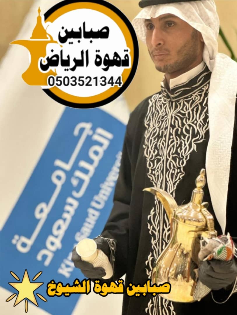فريق قهوجى الرياض لخدمة الحفلات والمناسبات الرسمية